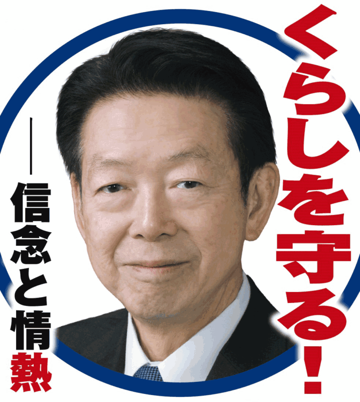 くらしを守る!
信念と情熱
自民党岐阜3区
武藤ようじ